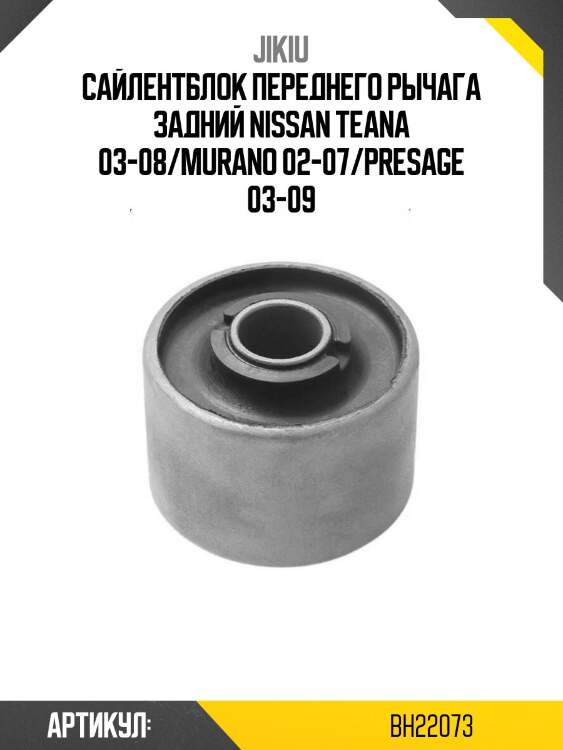 Сайлентблок переднего рычага задний nissan teana 03-08/murano 02-07/presage 03-09