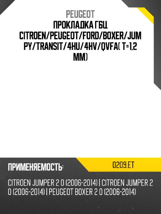 Прокладка гбц citroen peugeot 0209.et