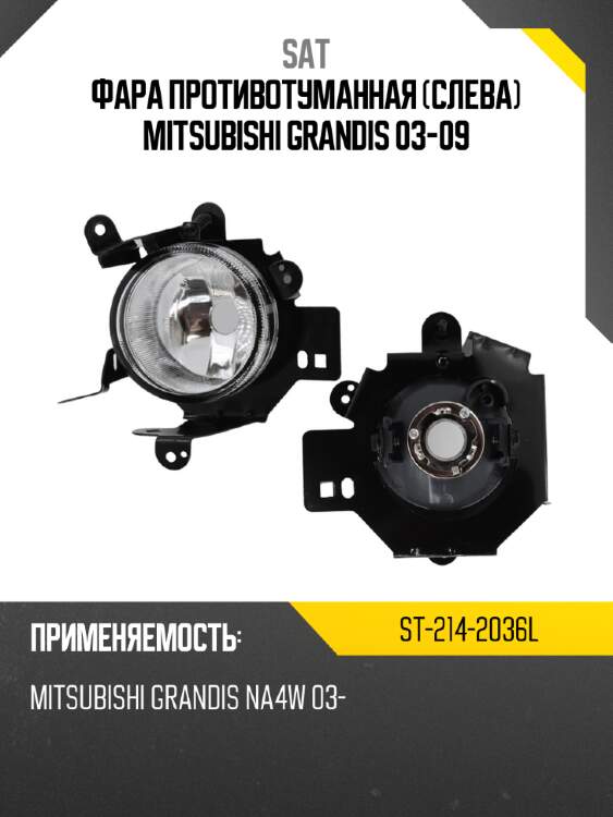 Фара противотуманная слева mitsubishi grandis 03-09 sat st-214-2036l