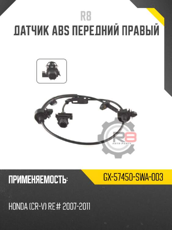 Датчик abs передний правый r8 gx-57450-swa-003