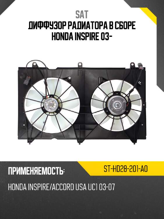 Диффузор радиатора в сборе honda inspire 03- sat st-hd28-201-a0