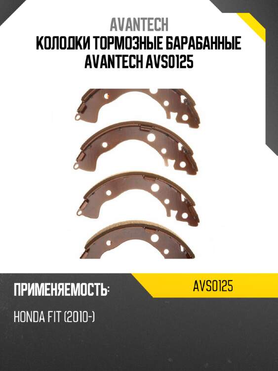 Колодки тормозные барабанные avantech avs0125