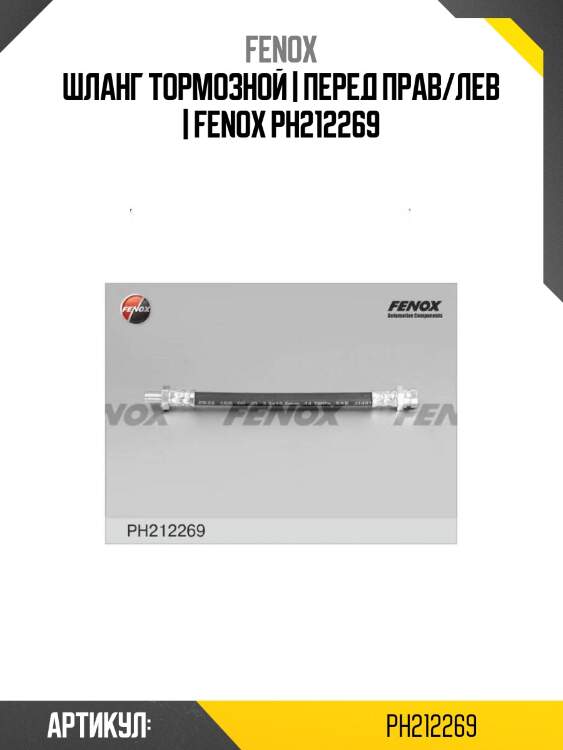 Шланг тормозной | перед прав/лев | fenox ph212269