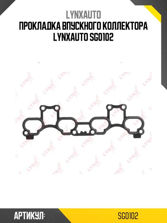 Прокладка впускного коллектора lynxauto sg0102