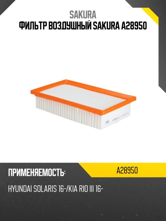 Фильтр воздушный sakura a28950