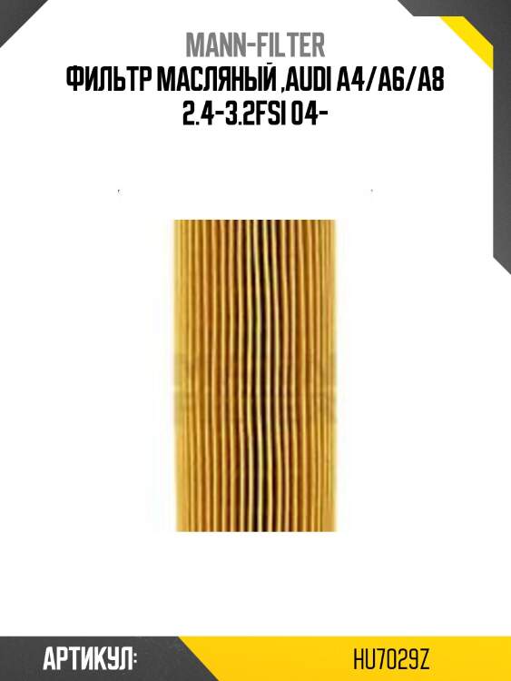Фильтр масляный ,audi a4/a6/a8 2.4-3.2fsi 04-