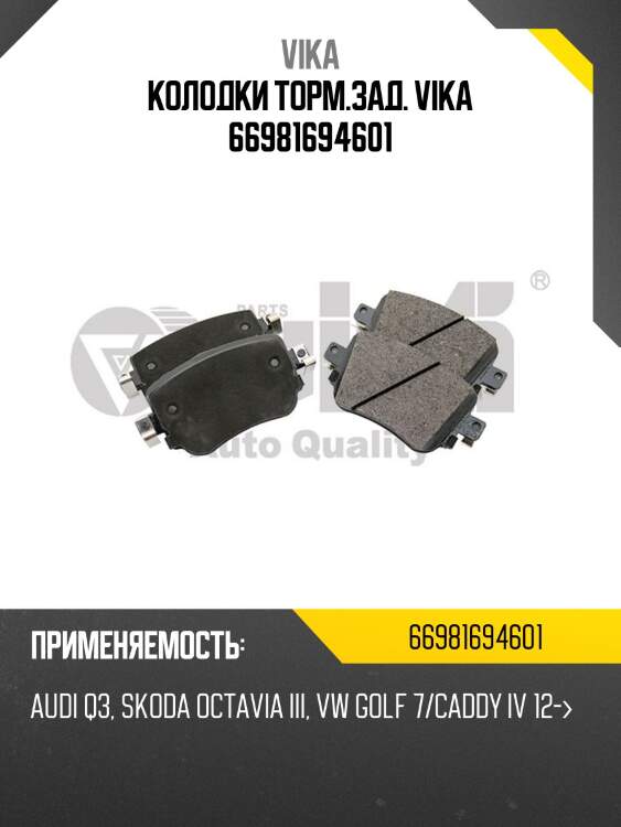Колодки торм.зад. vika 66981694601