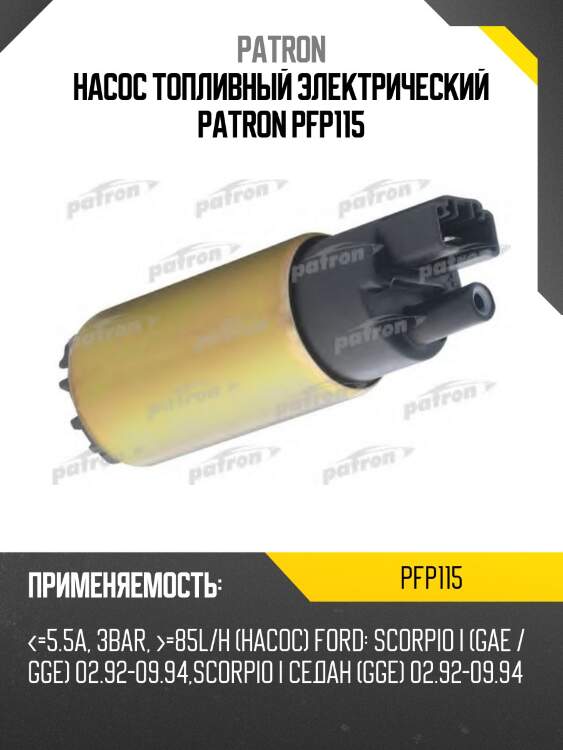 Насос топливный электрический patron pfp115