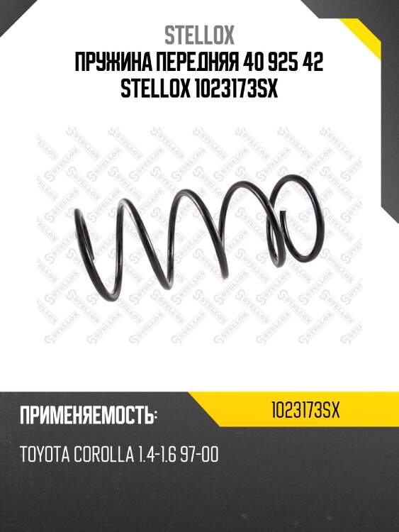 Пружина передняя 40 925 42 stellox 1023173sx