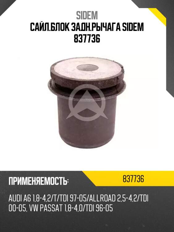 Сайл.блок задн.рычага sidem 837736