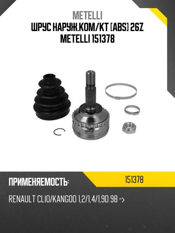 Шрус наруж.ком/кт [abs] 26z metelli 151378