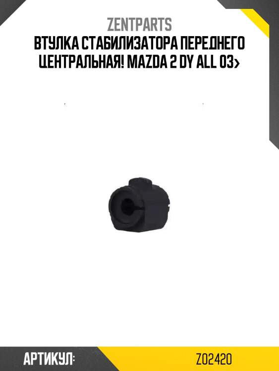 Втулка стабилизатора переднего центральная!\ mazda 2 dy all 03>