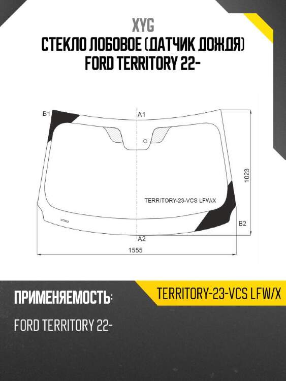 Xyg стекло лобовое датчик дождя ford territory 22- xyg territory23vcslfwx