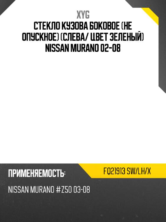 Стекло кузова боковое не опускное слева xyg fq21913 sw/lh/x