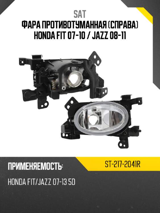 Фара противотуманная справа honda fit 07-10  sat st-217-2041r