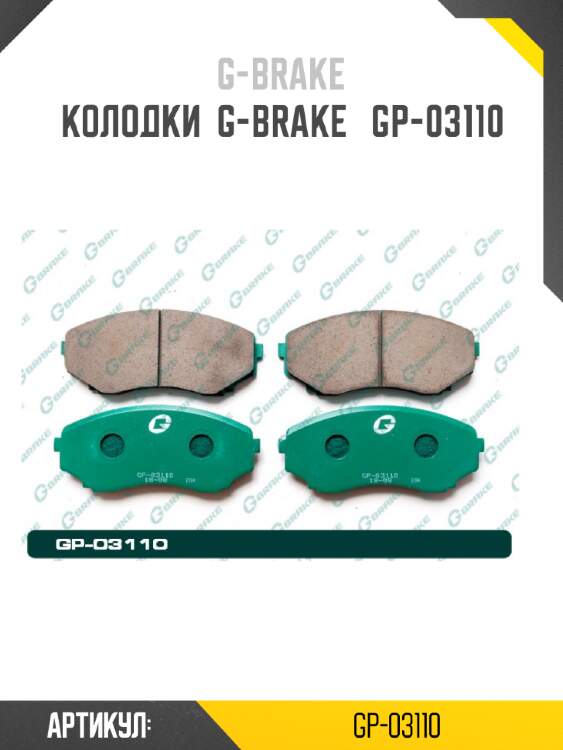 Колодки  g-brake   gp-03110