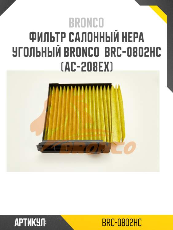 Фильтр салонный hepa угольный bronco  brc-0802hc  (ac-208ex)