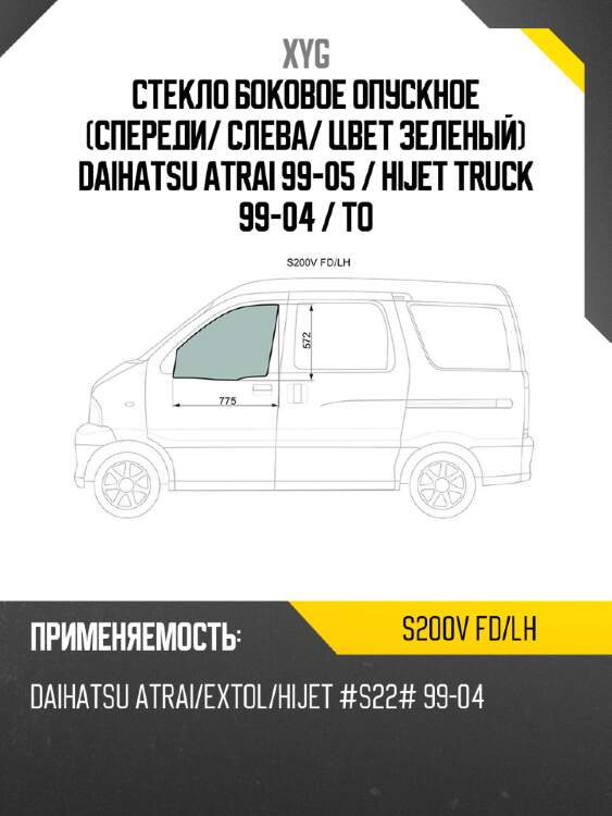 Стекло боковое опускное спереди xyg s200v fd/lh