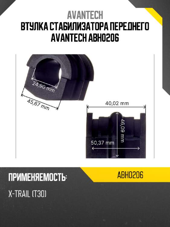 Втулка стабилизатора переднего avantech abh0206