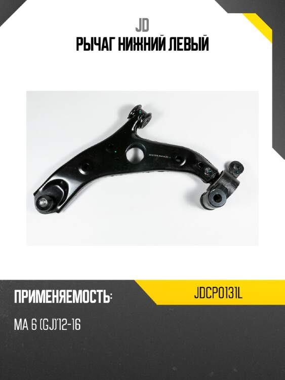 Рычаг нижний левый jd jdcp0131l