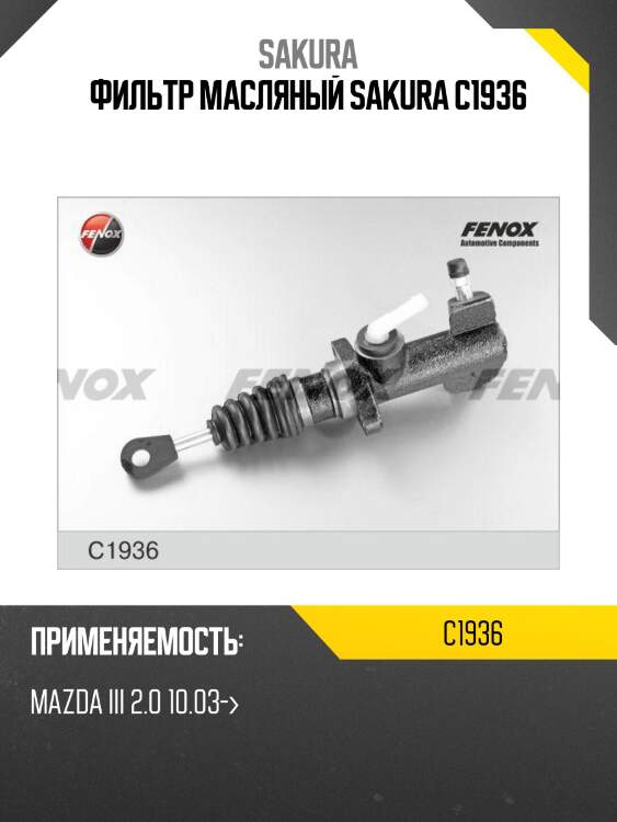 Фильтр масляный mazda 3/6 1.8/2.0 c1936 sakura