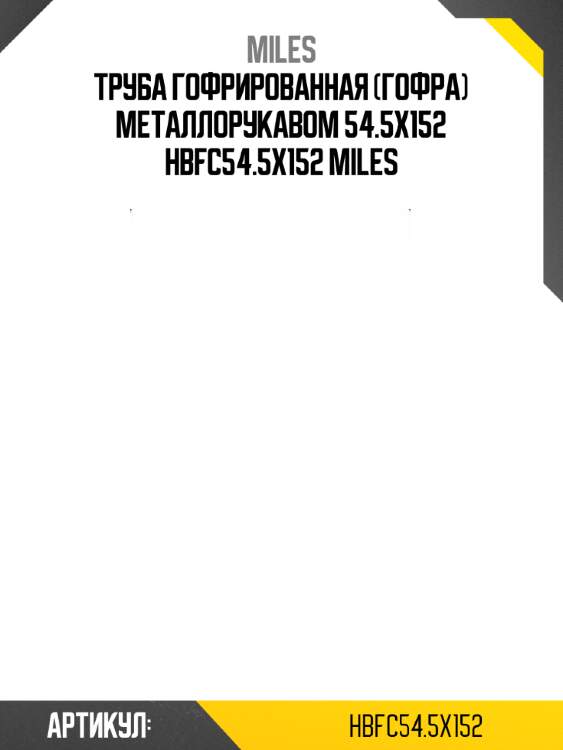 Труба гофрированная (гофра) металлорукавом 54.5x152 hbfc54.5x152 miles