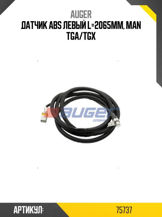 Датчик abs левый l=2065mm, man tga/tgx