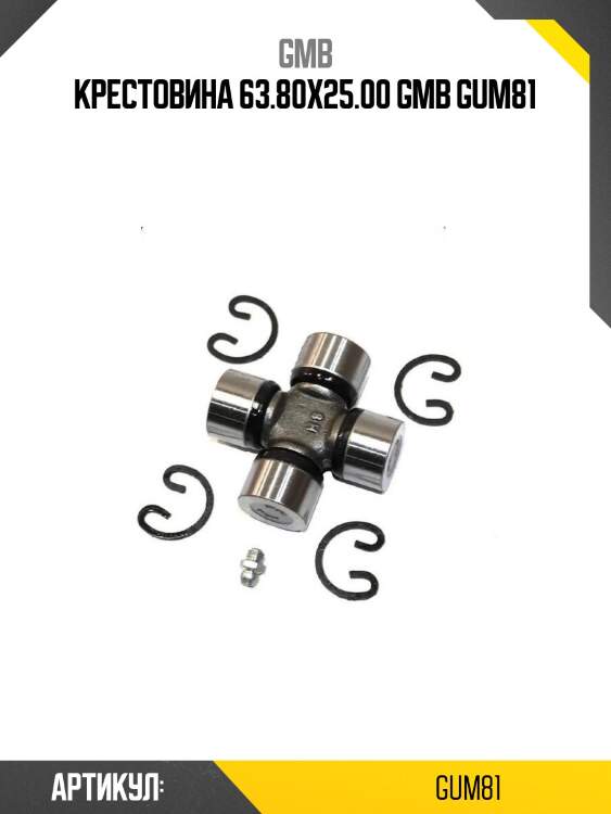 Крестовина 63.80х25.00 gmb gum81