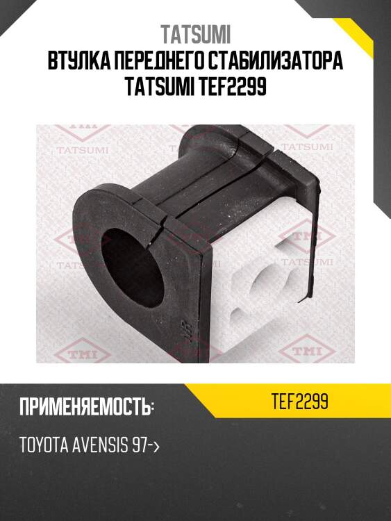Втулка переднего стабилизатора tatsumi tef2299
