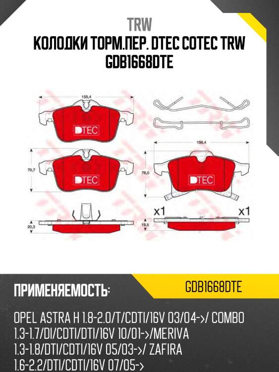 Колодки торм.пер. dtec cotec trw gdb1668dte