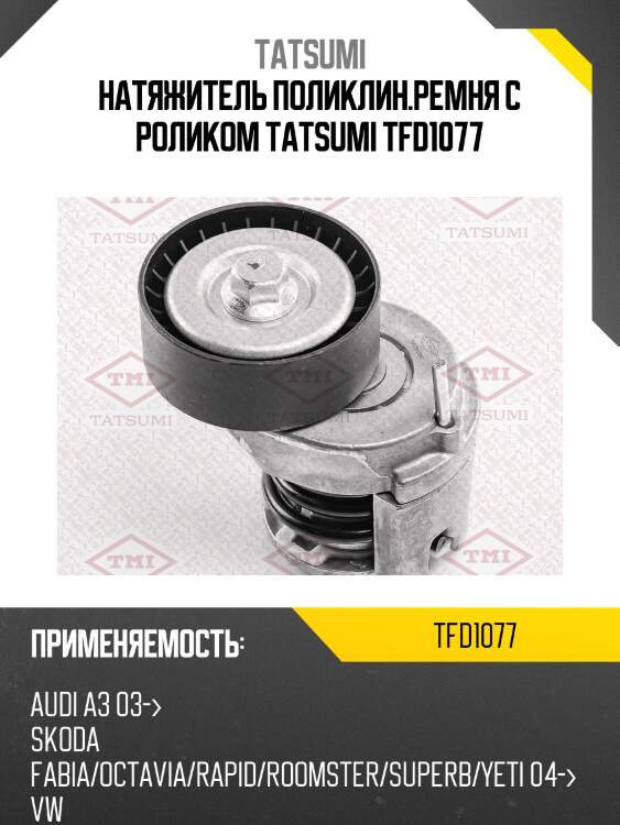 Натяжитель поликлин.ремня с роликом tatsumi tfd1077