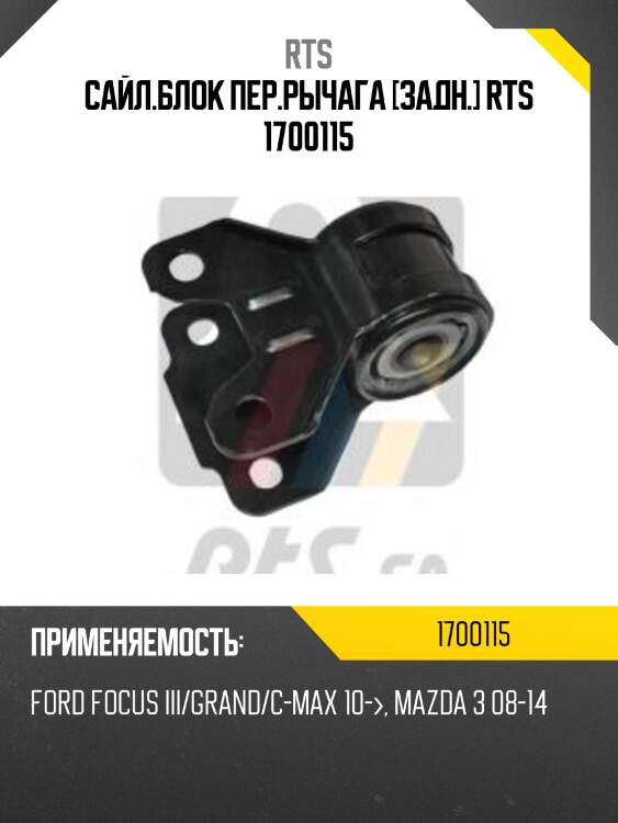 Сайл.блок пер.рычага [задн.] rts 1700115