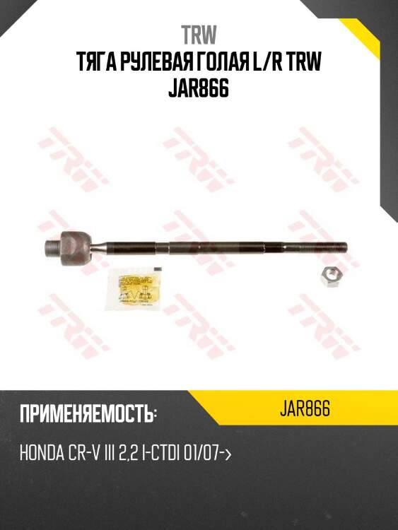 Тяга рулевая голая l/r trw jar866