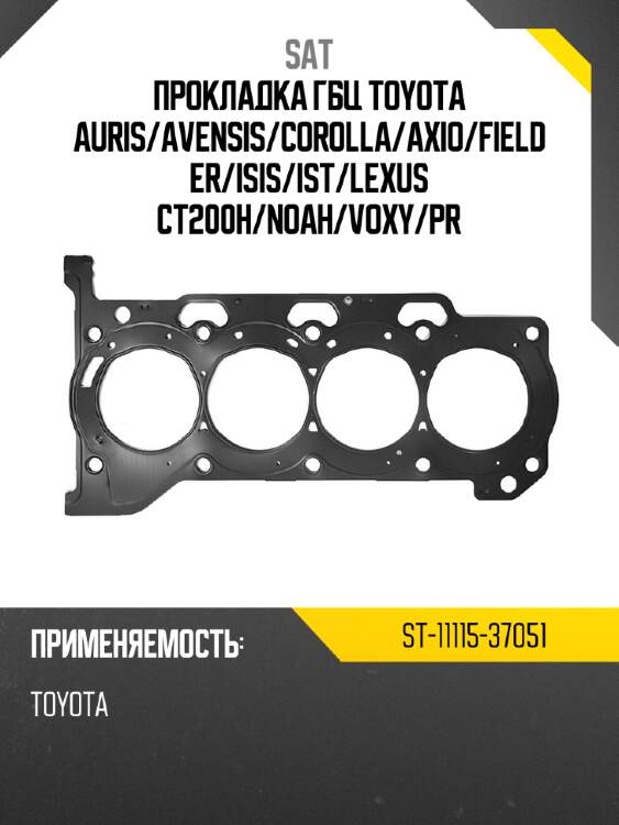 Прокладка гбц toyota auris sat st-11115-37051