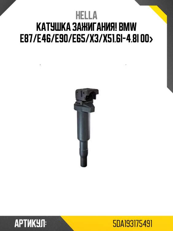Катушка зажигания!\ bmw e87/e46/e90/e65/x3/x51.6i-4.8i 00>