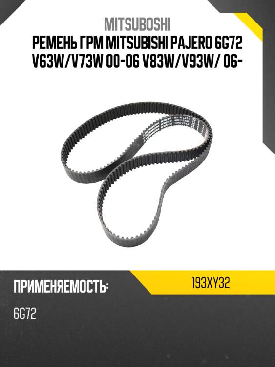 Ремень грм mitsubishi pajero 6g72 v63w mitsuboshi 193xy32