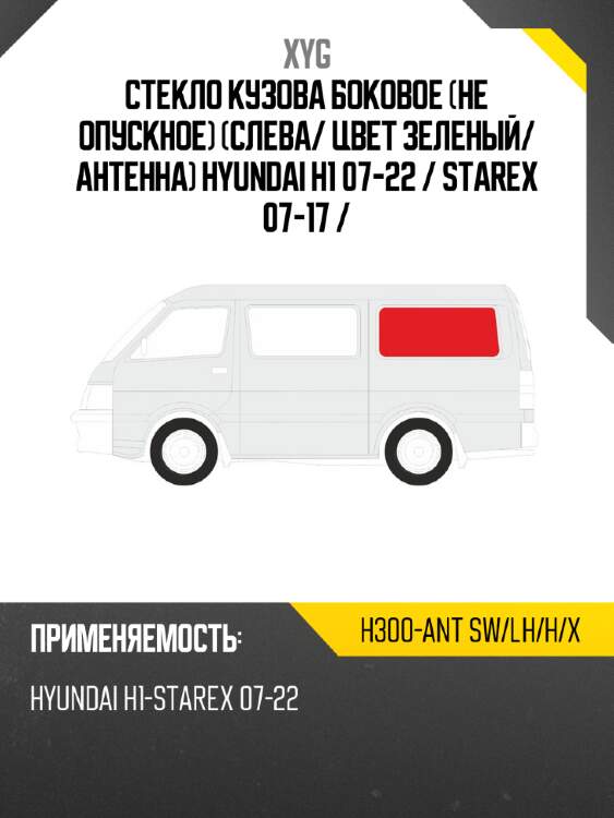 Стекло кузова боковое не опускное слева xyg h300-ant sw/lh/h/x