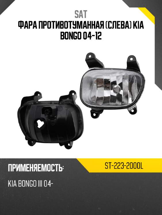 Фара противотуманная слева kia bongo 04-12 sat st-223-2000l