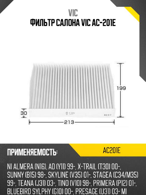 Фильтр салона vic ac-201e vic ac201e
