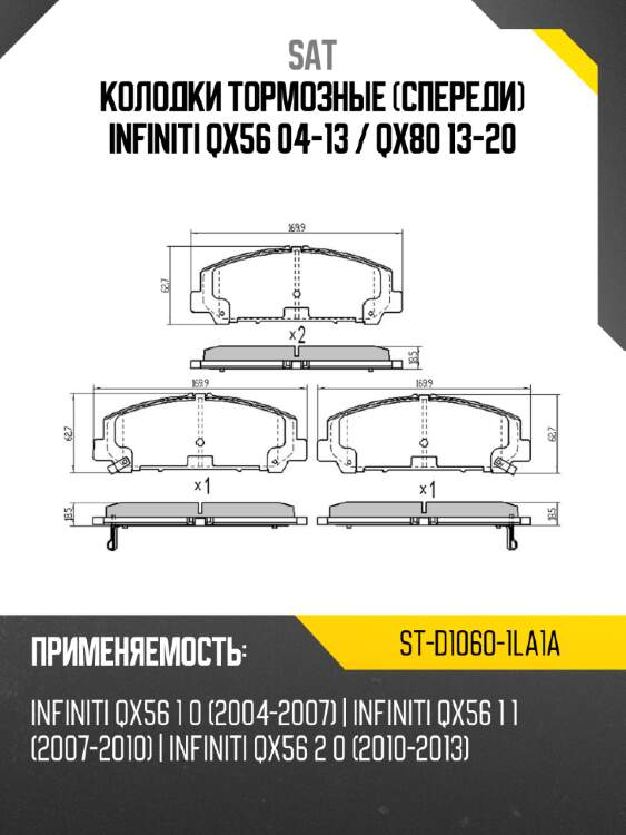 Колодки тормозные спереди infiniti qx56 04-13  sat st-d1060-1la1a