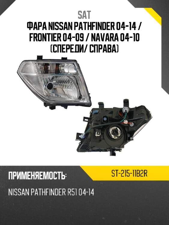 Фара nissan pathfinder 04-14  sat st-215-11b2r