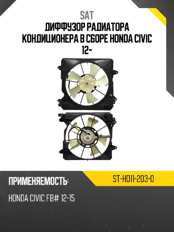 Диффузор радиатора кондиционера в сборе honda civic 12- sat st-hd11-203-0