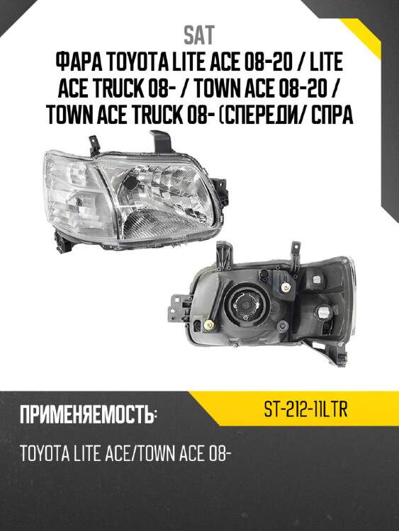Фара toyota lite ace 08-20  sat st-212-11ltr