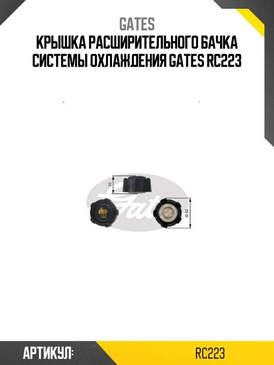 Крышка расширительного бачка системы охлаждения gates rc223