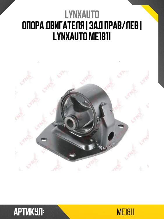 Опора двигателя | зад прав/лев | lynxauto me1811