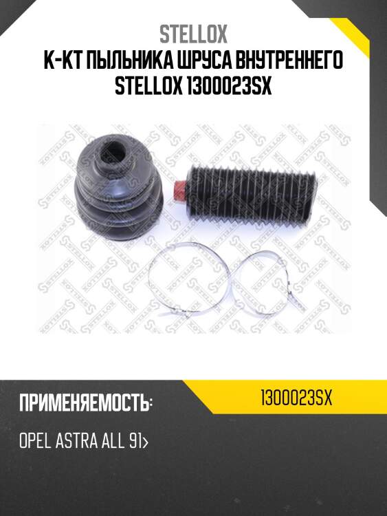 К-кт пыльника шруса внутреннего, opel astra all 91-
