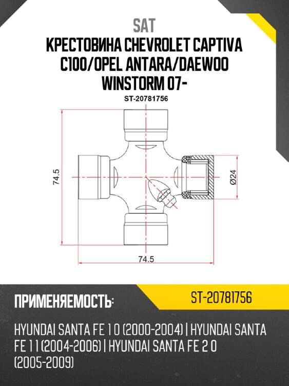 Крестовина chevrolet captiva c100 sat st-20781756