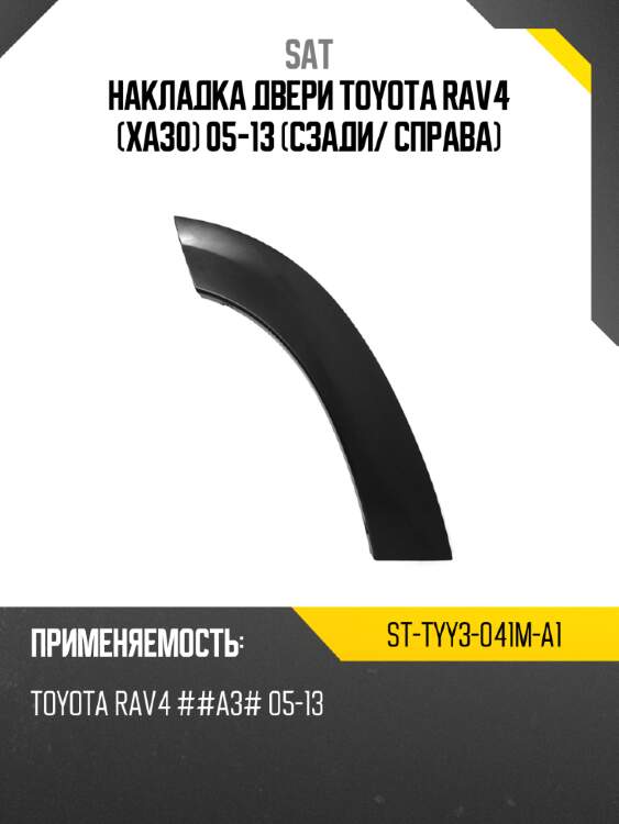 Накладка двери toyota rav4 xa30 05-13 сзади sat st-tyy3-041m-a1