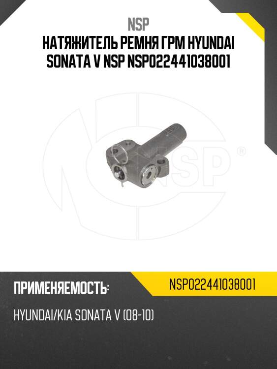 Натяжитель ремня грм hyundai sonata v nsp nsp022441038001