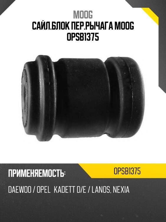 Сайл.блок пер.рычага moog opsb1375
